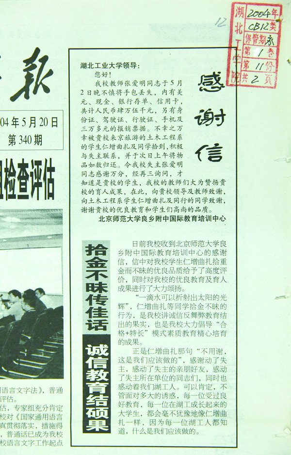 2004年5月20日,湖北工业大学校报刊登次旦卓玛等3位藏族学生拾金不昧的事迹。魏忠德摄