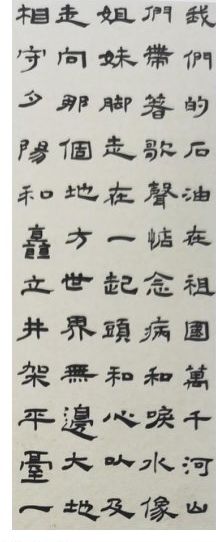 我们的石油(隶书作品部分特写) 李丽 创作