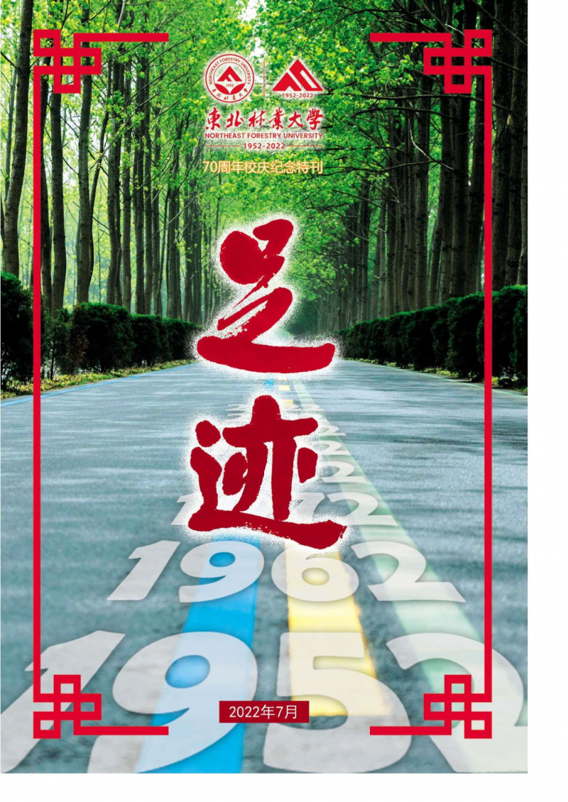 70年校庆《足迹》专刊
