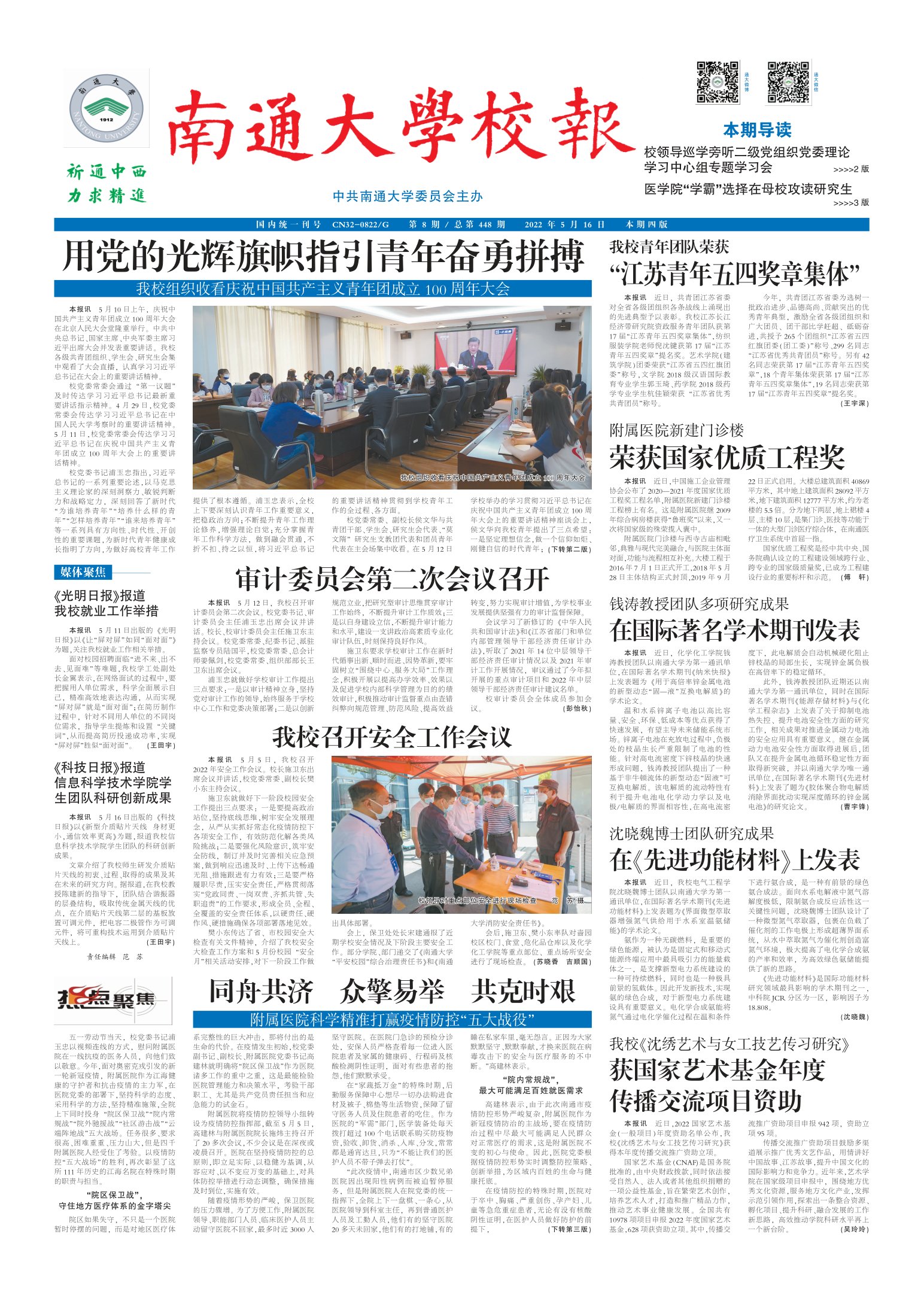 《南通大学校报》