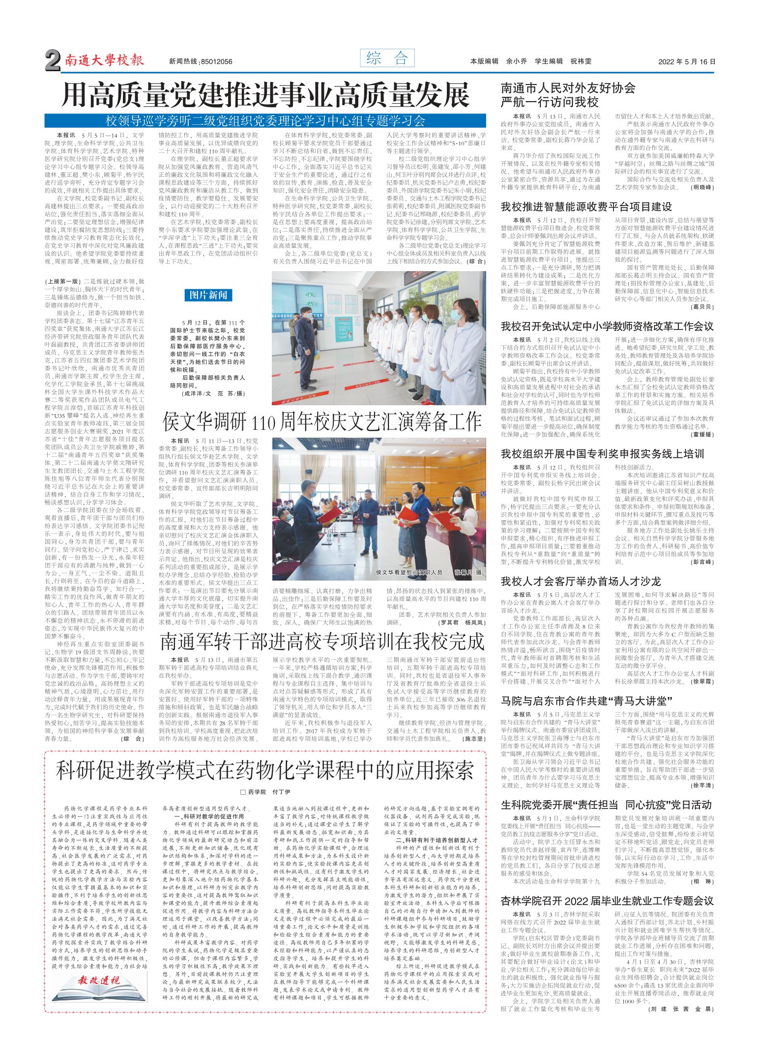 《南通大学校报》