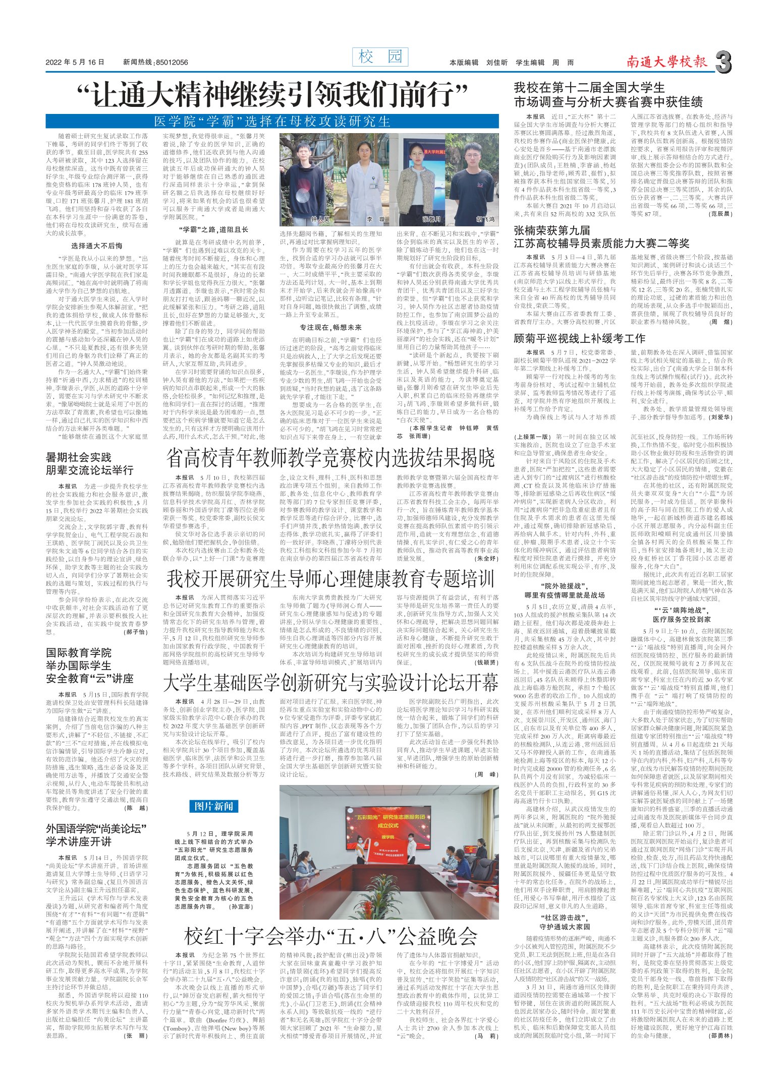 《南通大学校报》