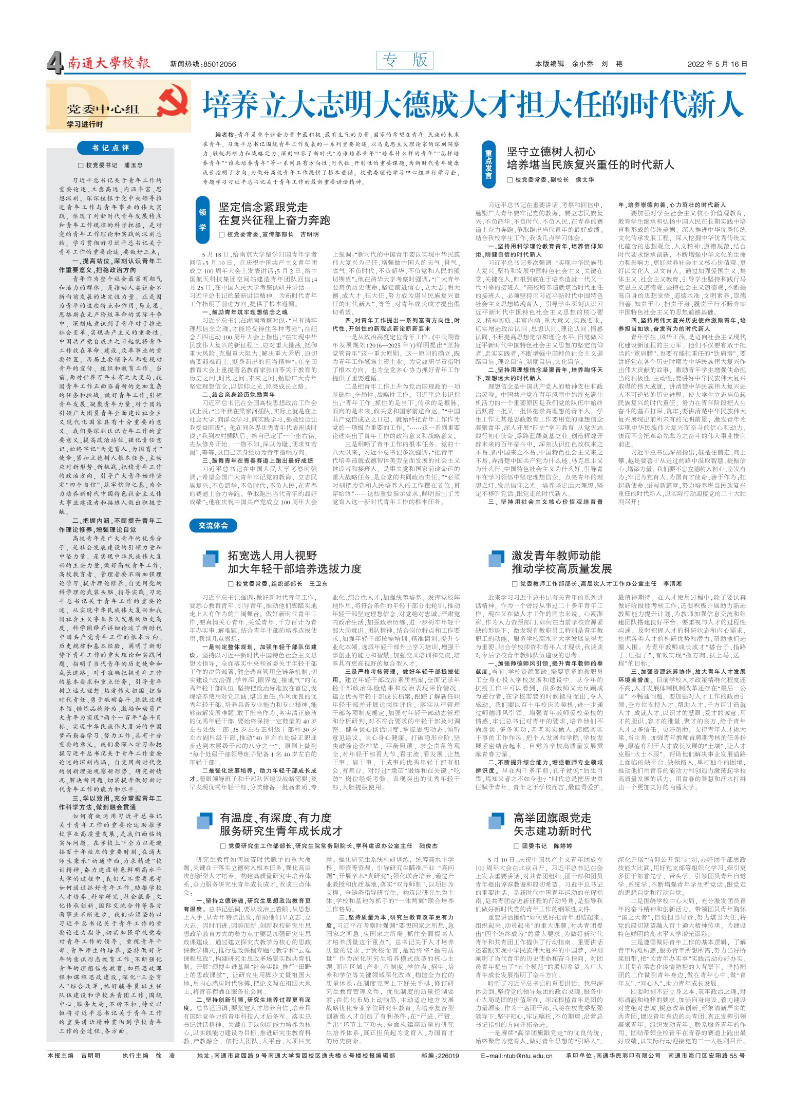 《南通大学校报》