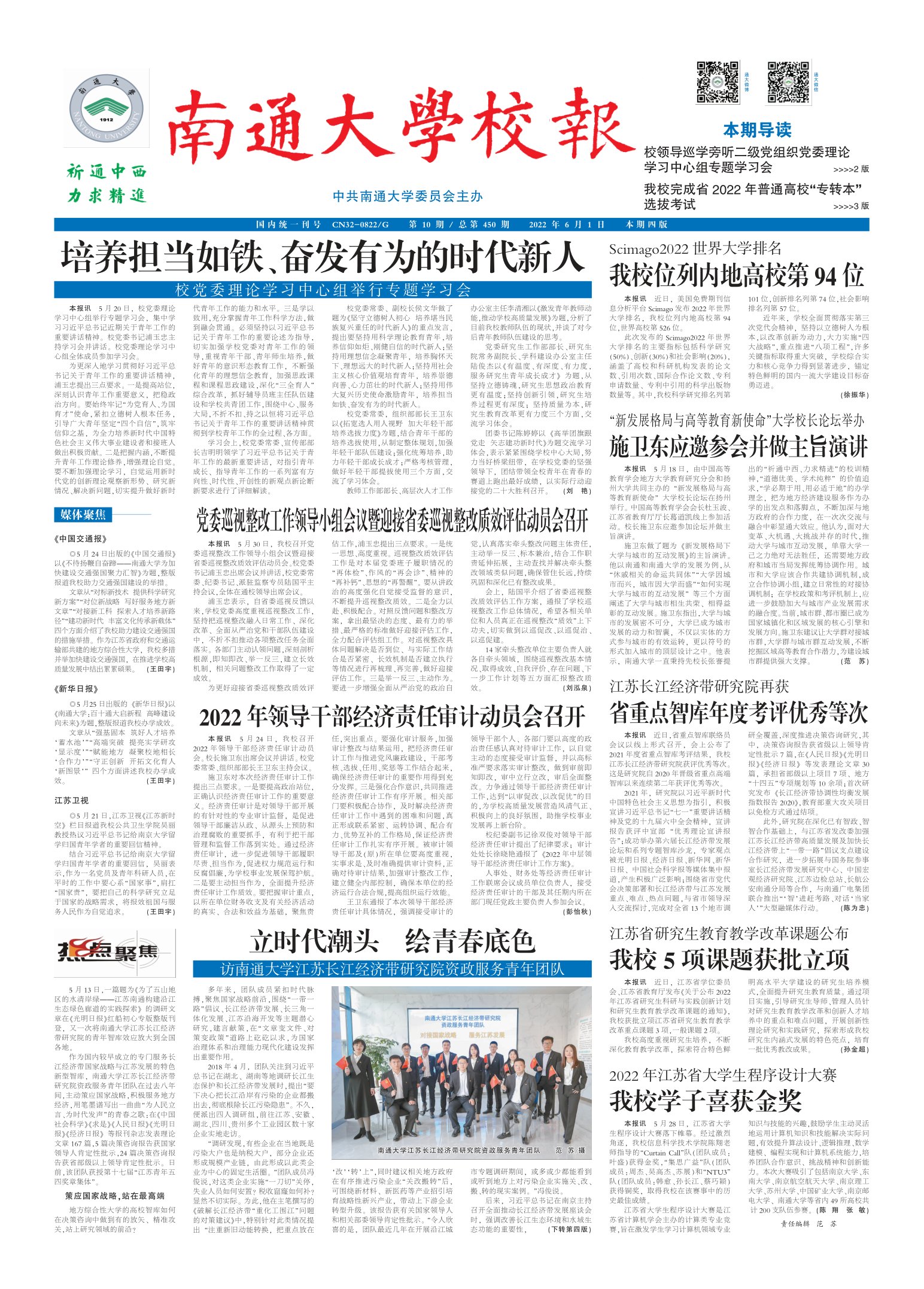 《南通大学校报》