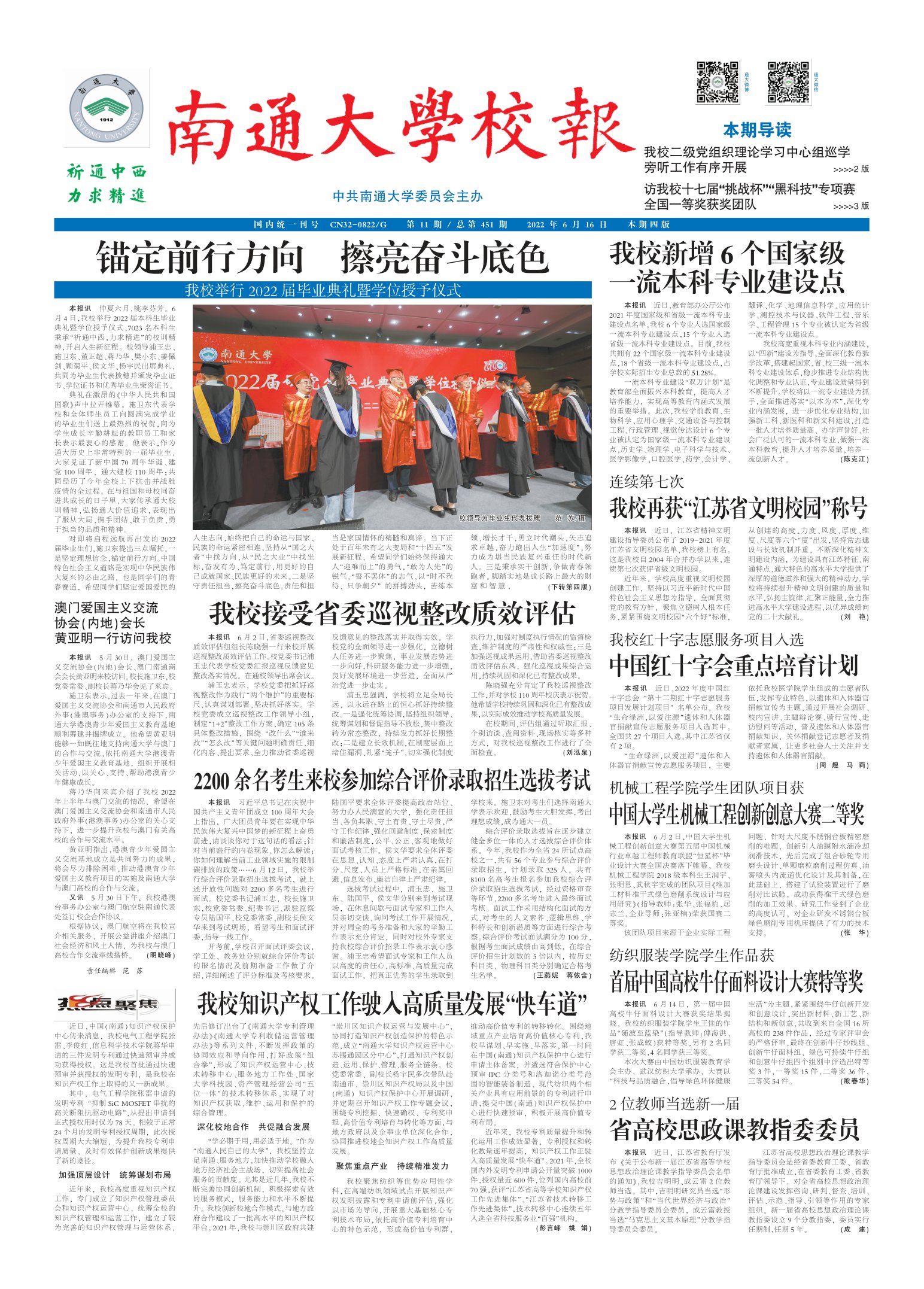 《南通大学校报》