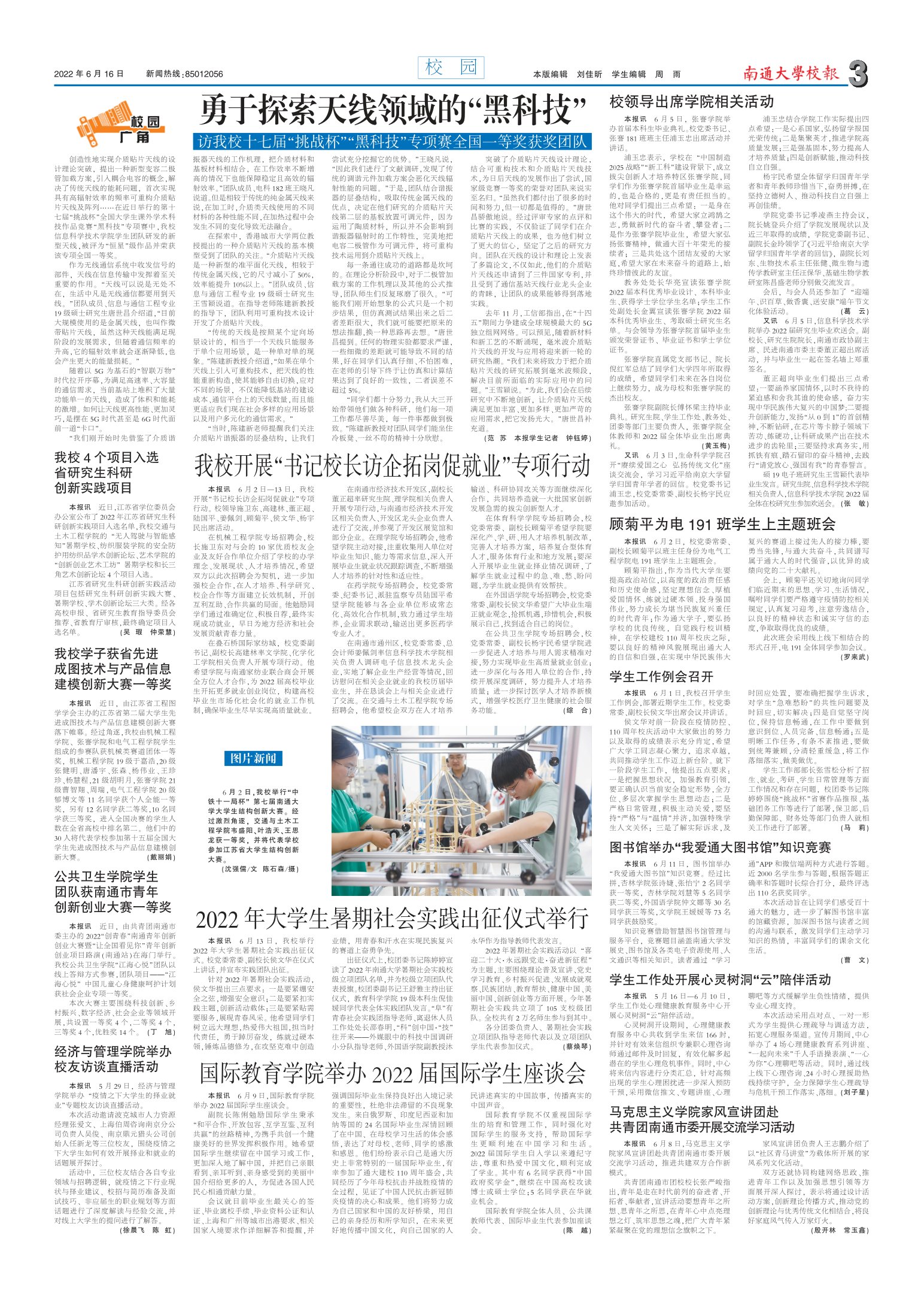 《南通大学校报》