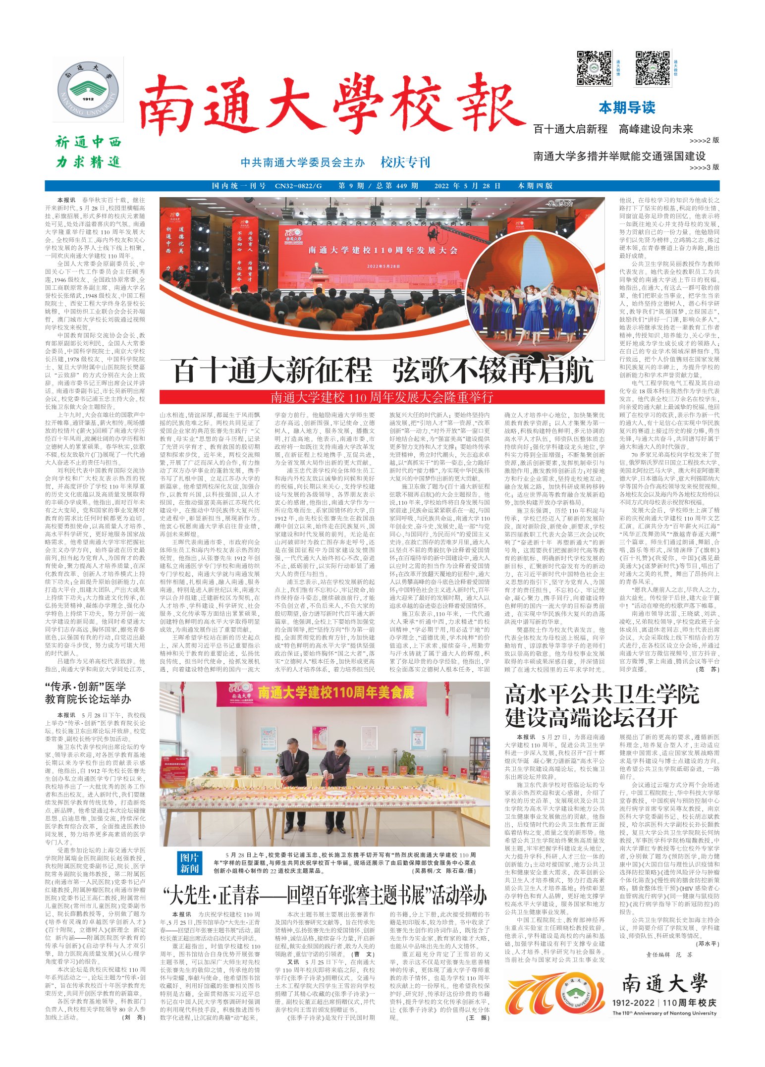 《南通大学校报》