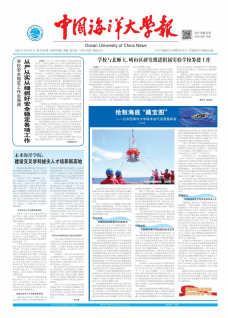《中国海洋大学报》