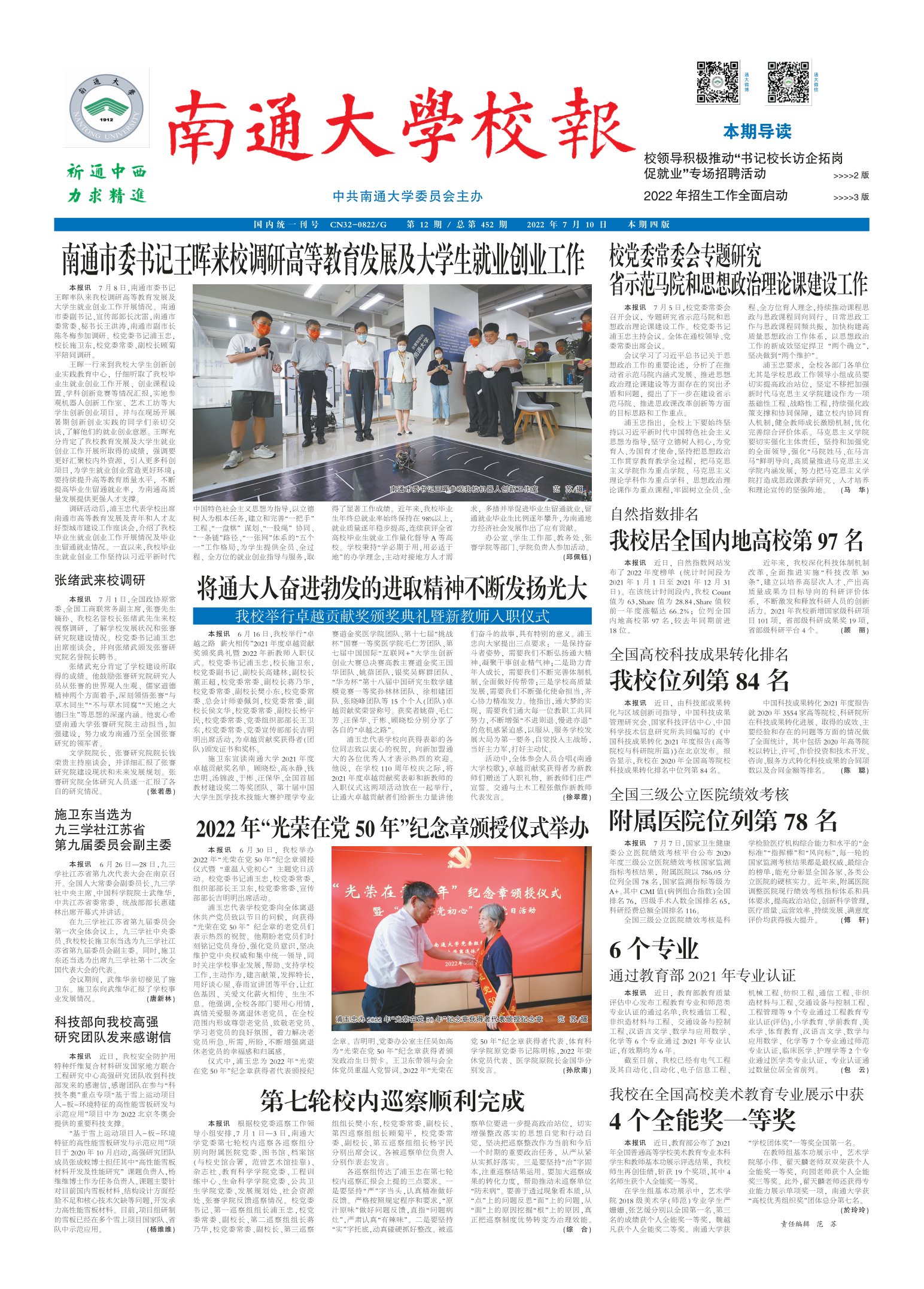 《南通大学校报》