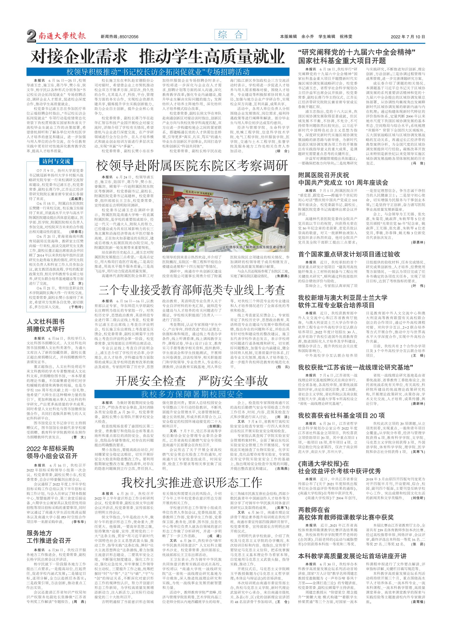 《南通大学校报》