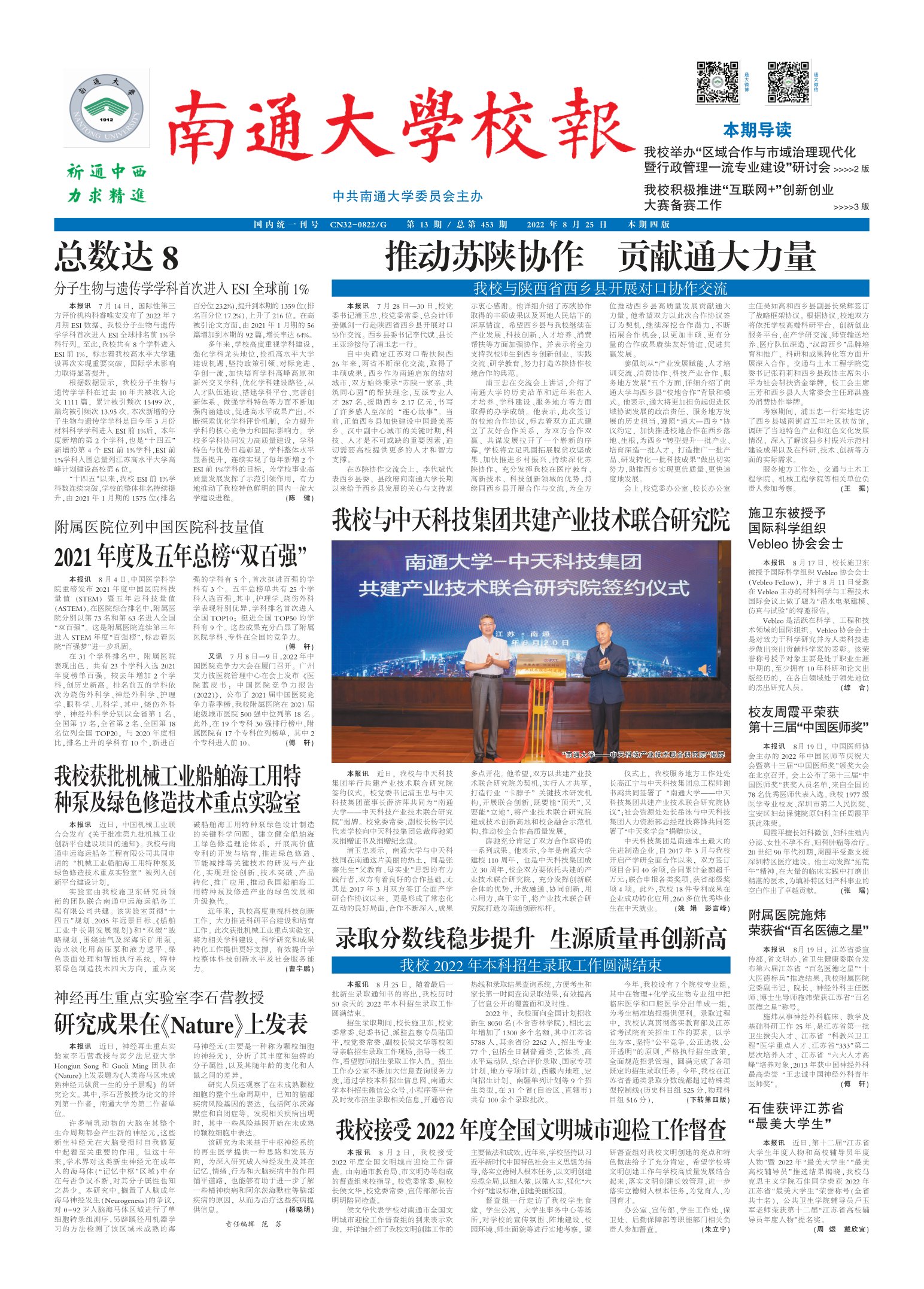 《南通大学校报》