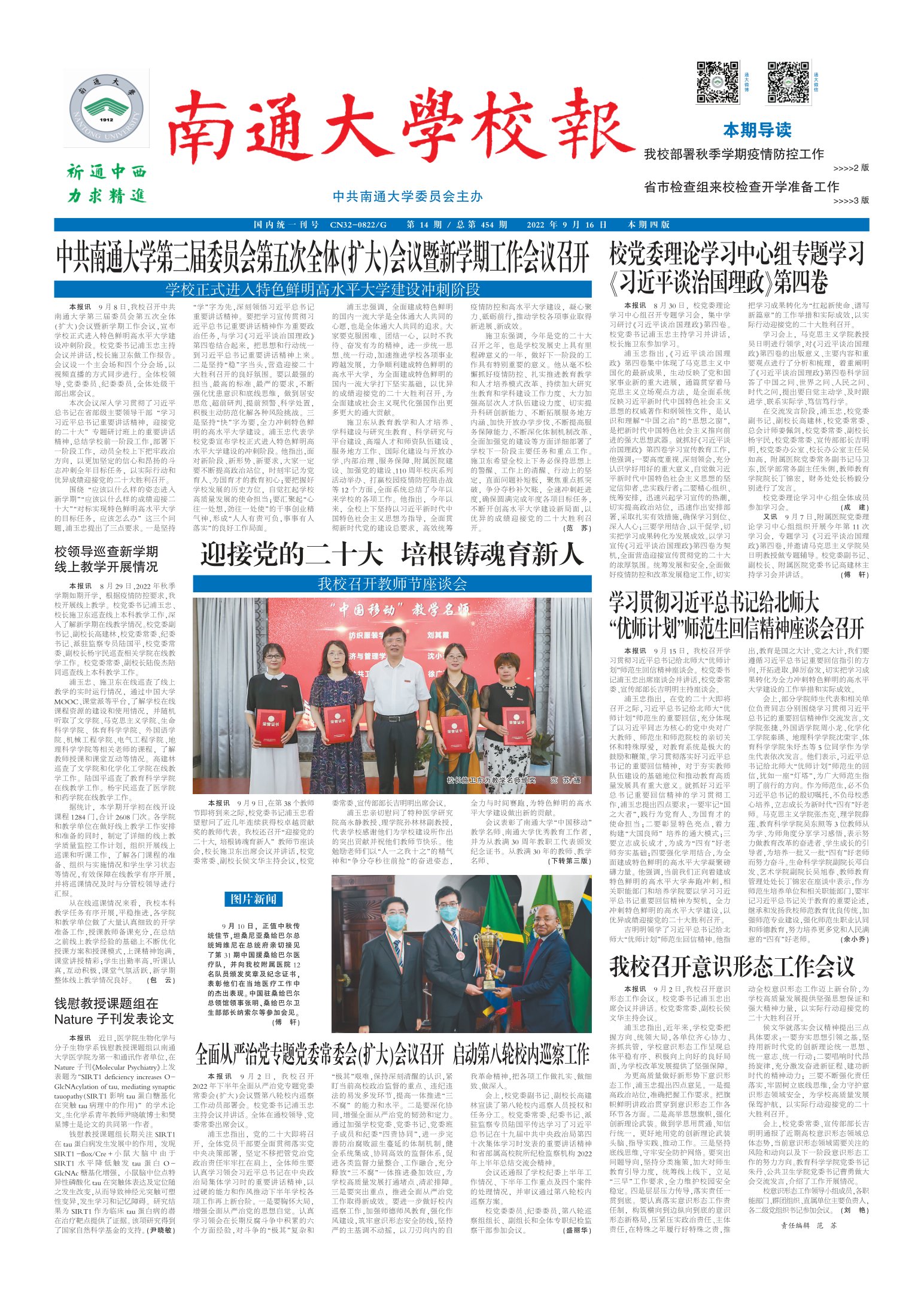 《南通大学校报》