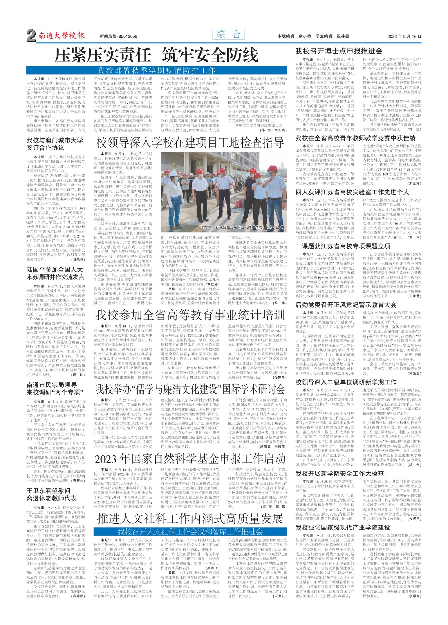 《南通大学校报》