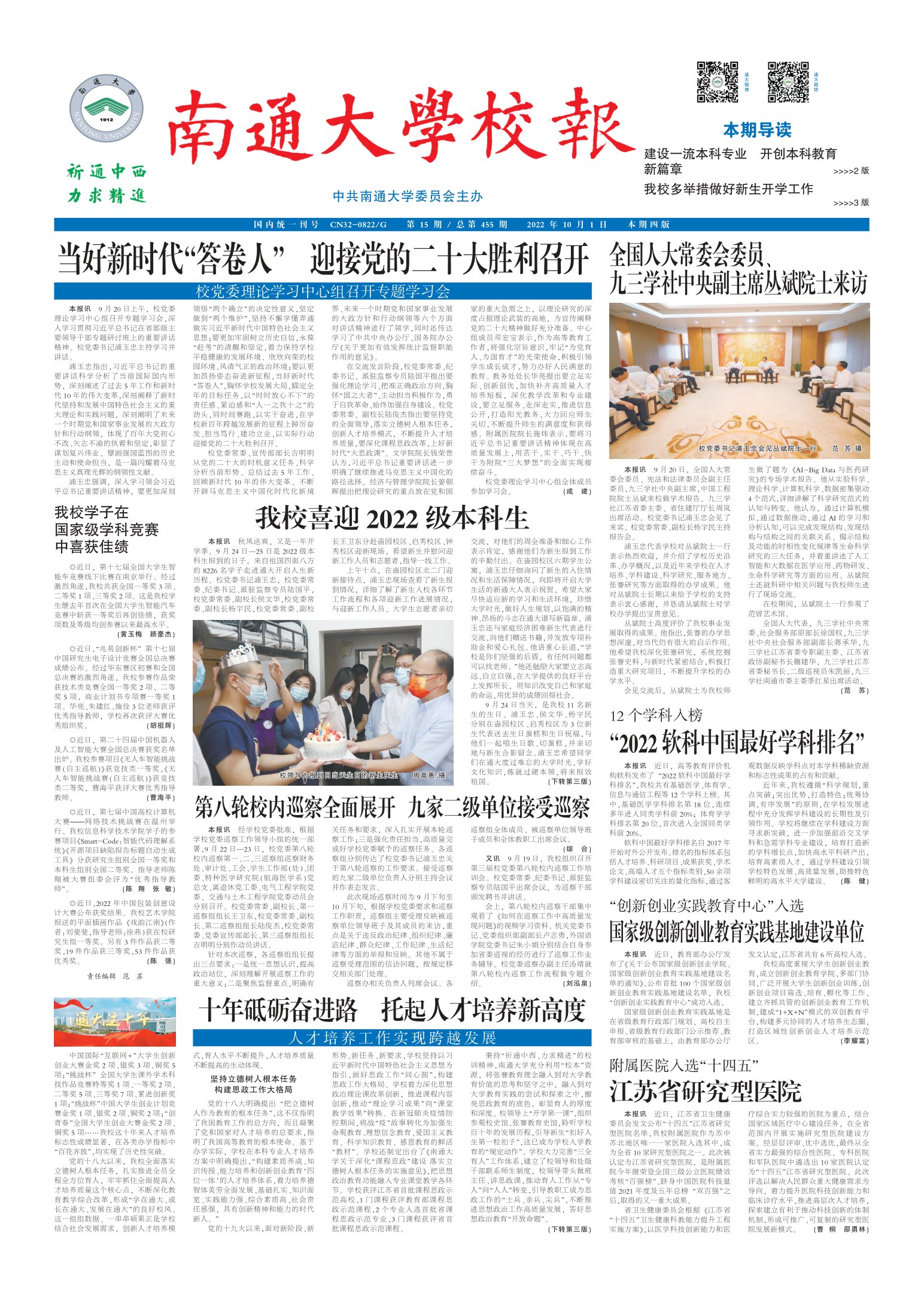 《南通大学校报》