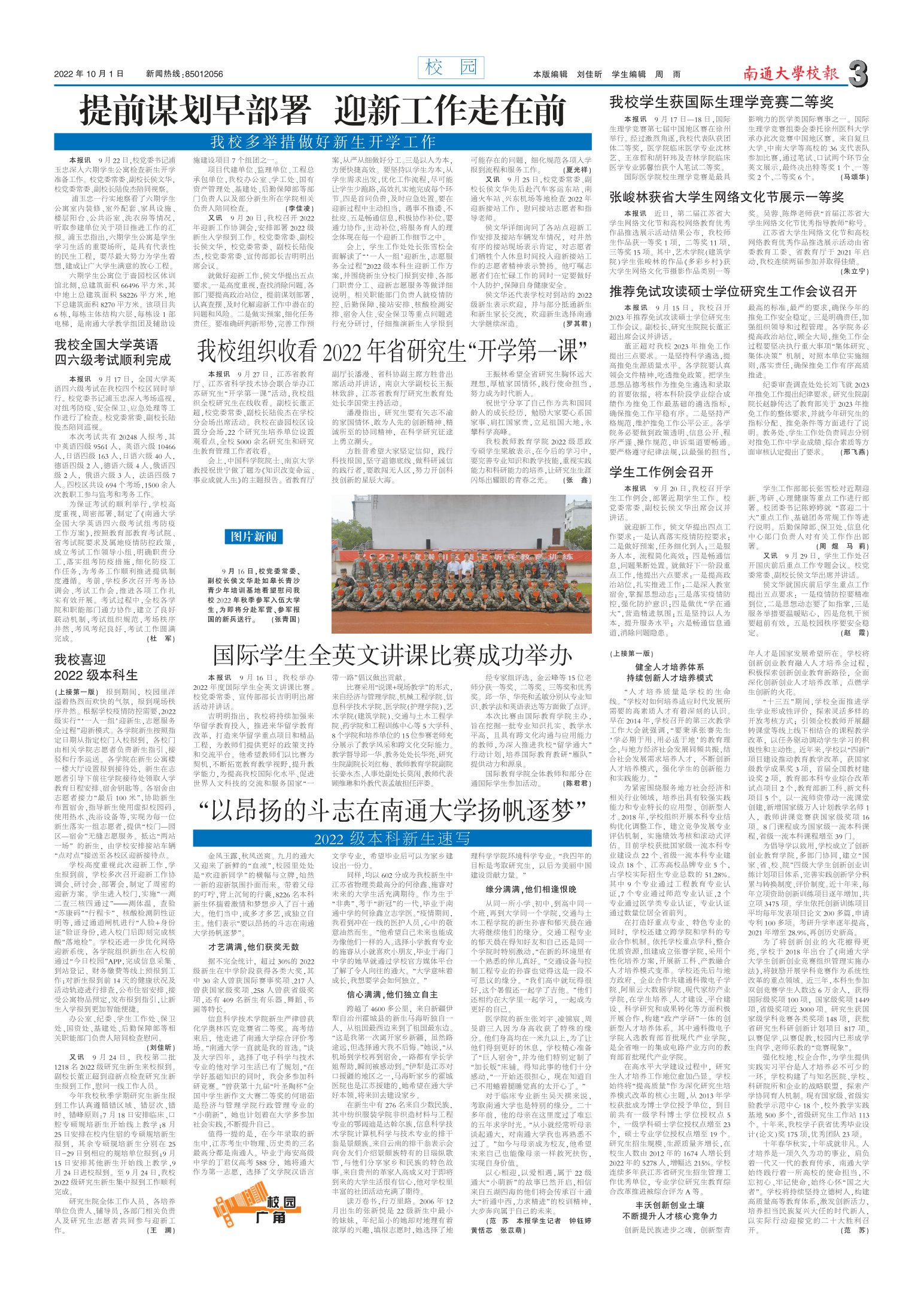 《南通大学校报》