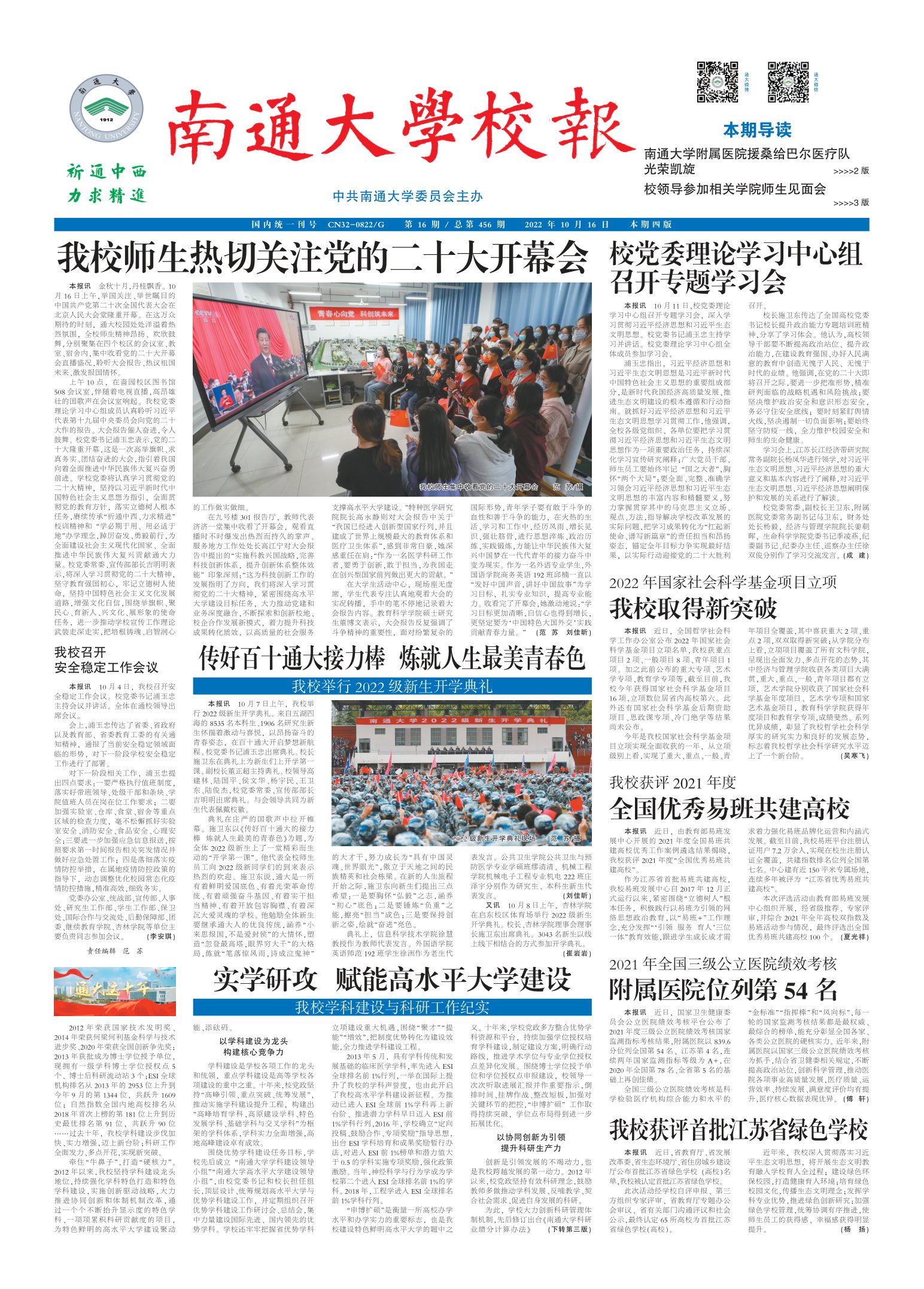《南通大学校报》