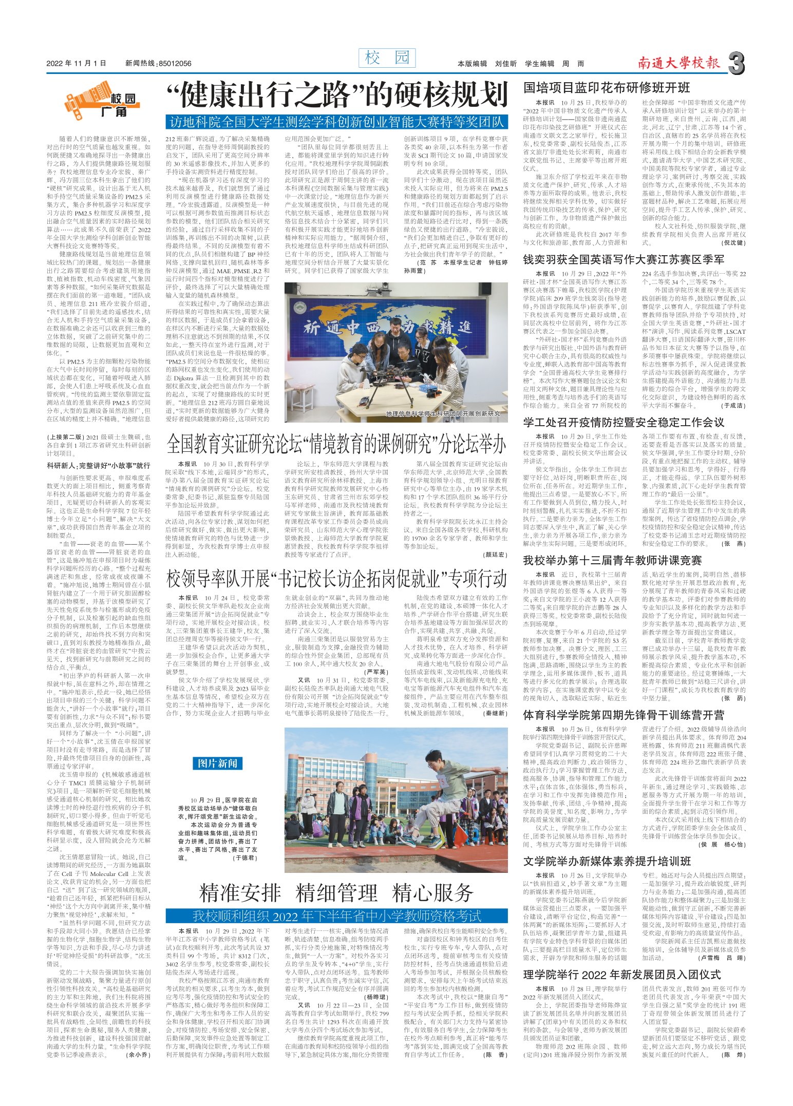 《南通大学校报》