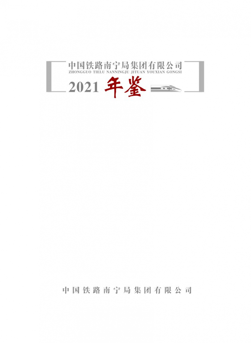 《中國鐵路南寧局集團公司2021年鑒》 