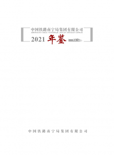 《中国铁路南宁局集团公司2021年鉴》 